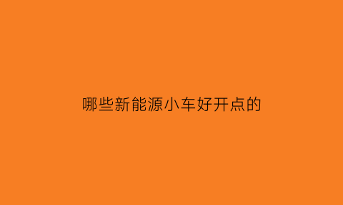 哪些新能源小车好开点的