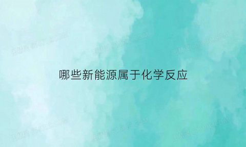 哪些新能源属于化学反应