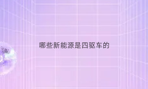 哪些新能源是四驱车的