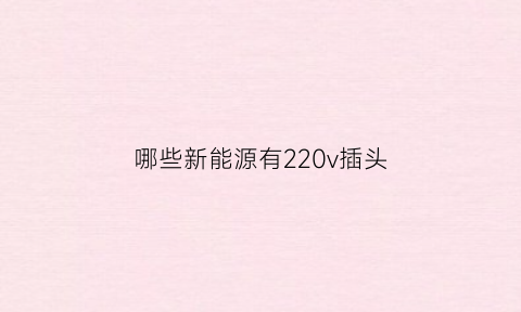 哪些新能源有220v插头