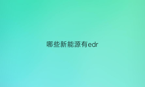 哪些新能源有edr