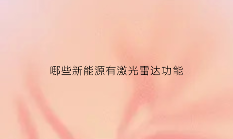 哪些新能源有激光雷达功能