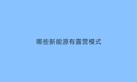 哪些新能源有露营模式