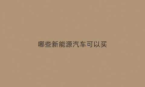 哪些新能源汽车可以买