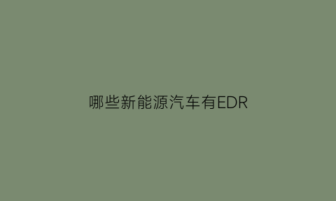 哪些新能源汽车有EDR