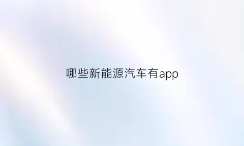 哪些新能源汽车有app