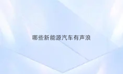 哪些新能源汽车有声浪