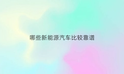 哪些新能源汽车比较靠谱