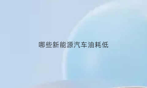 哪些新能源汽车油耗低