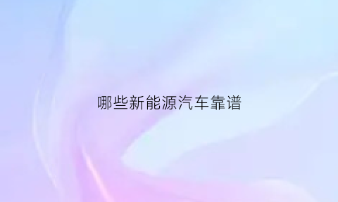 哪些新能源汽车靠谱