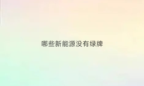 哪些新能源没有绿牌