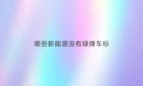 哪些新能源没有绿牌车标