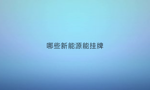 哪些新能源能挂牌