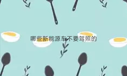 哪些新能源车不要驾照的