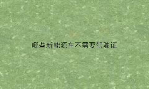 哪些新能源车不需要驾驶证