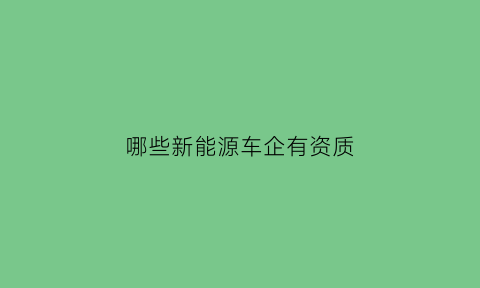 哪些新能源车企有资质