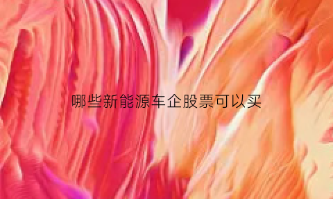 哪些新能源车企股票可以买