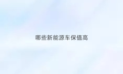 哪些新能源车保值高