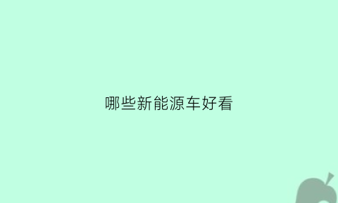 哪些新能源车好看