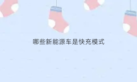 哪些新能源车是快充模式