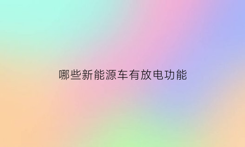 哪些新能源车有放电功能