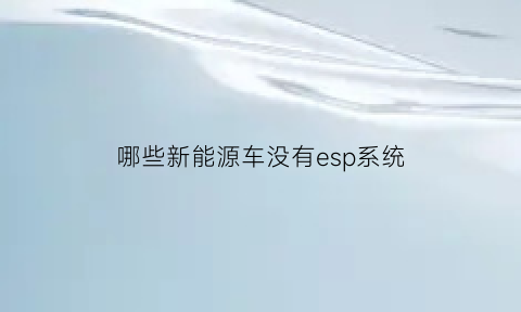 哪些新能源车没有esp系统