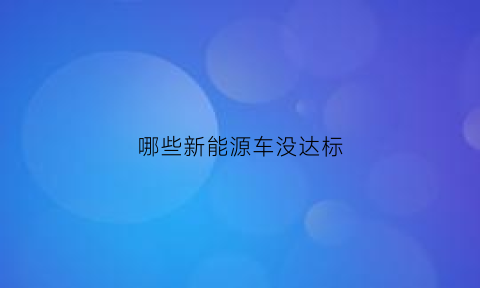 哪些新能源车没达标