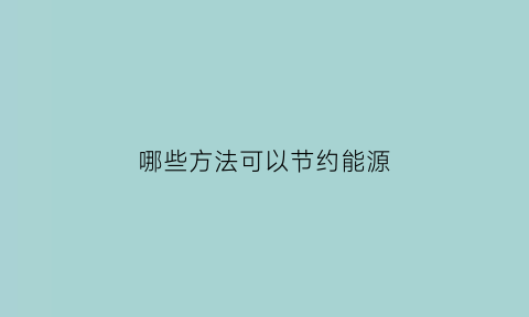 哪些方法可以节约能源