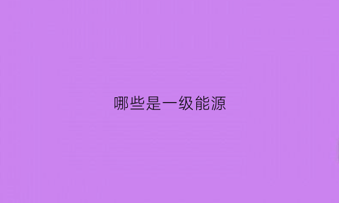 哪些是一级能源