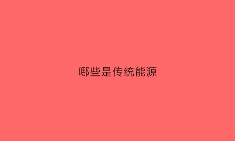 哪些是传统能源