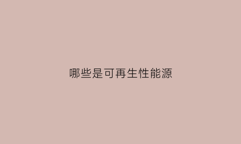 哪些是可再生性能源