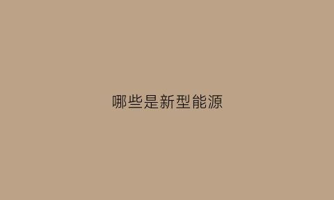 哪些是新型能源