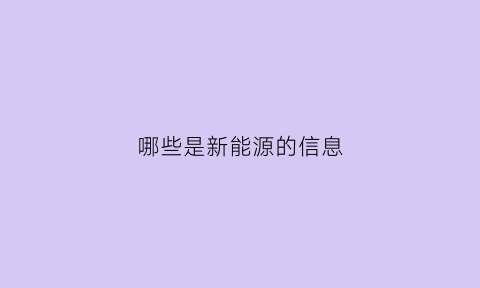 哪些是新能源的信息