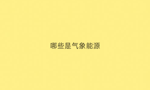 哪些是气象能源