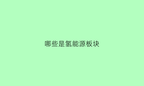 哪些是氢能源板块