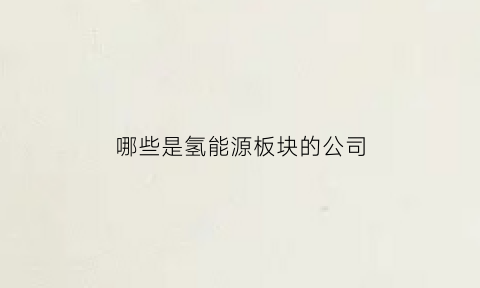 哪些是氢能源板块的公司