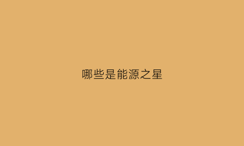 哪些是能源之星