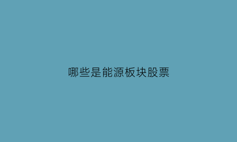 哪些是能源板块股票