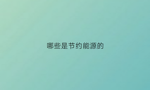 哪些是节约能源的