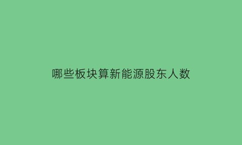 哪些板块算新能源股东人数