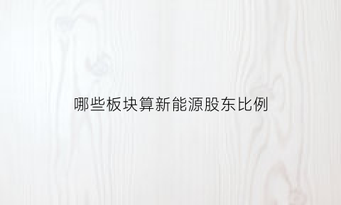 哪些板块算新能源股东比例