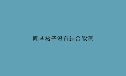 哪些核子没有结合能源