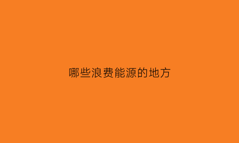 哪些浪费能源的地方