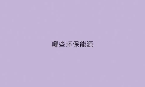 哪些环保能源