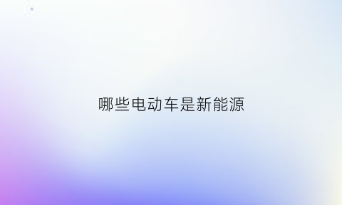 哪些电动车是新能源