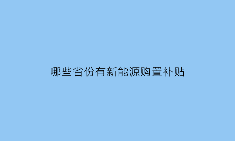 哪些省份有新能源购置补贴