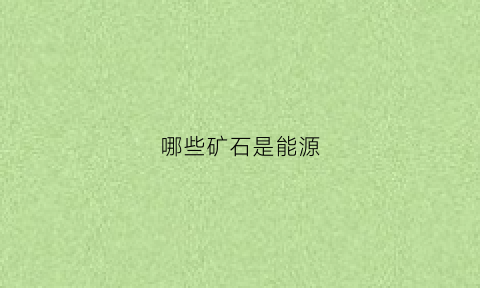 哪些矿石是能源