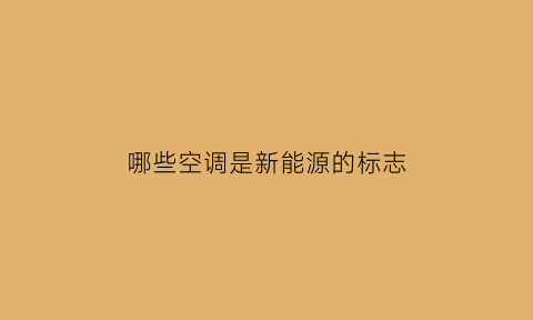 哪些空调是新能源的标志