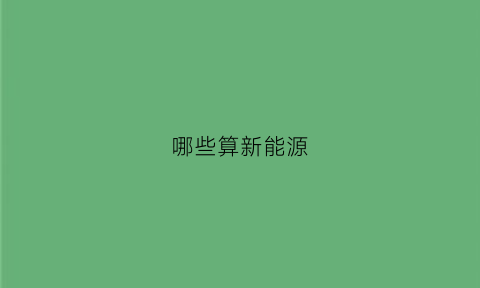 哪些算新能源