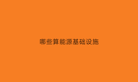 哪些算能源基础设施